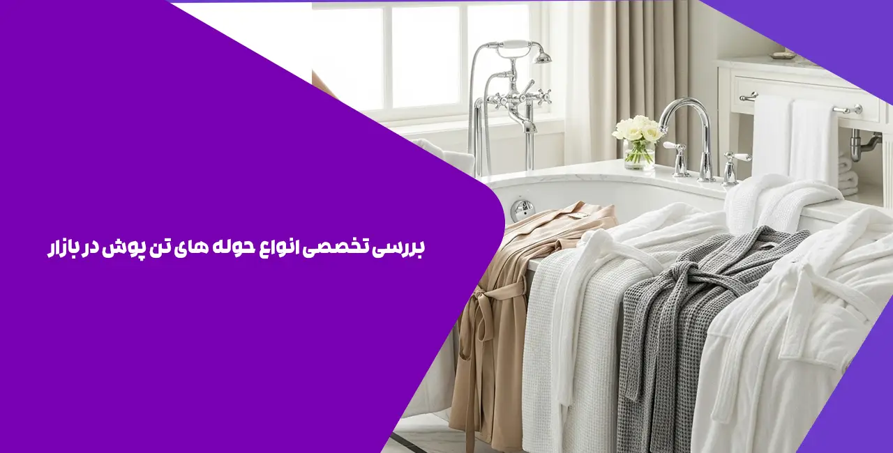 بررسی تخصصی انواع حوله های تن پوش در بازار