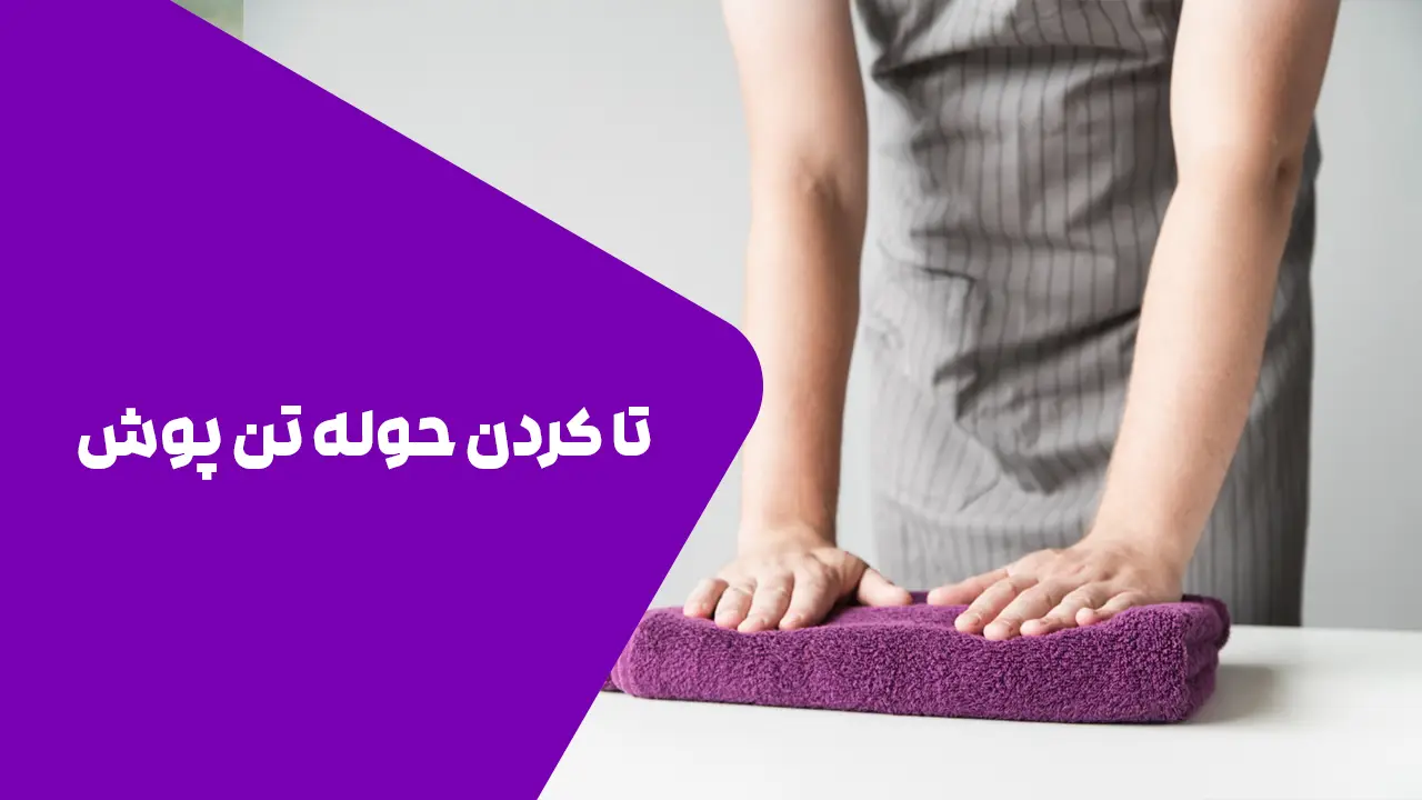 0 تا 100 تا کردن حوله تن پوش