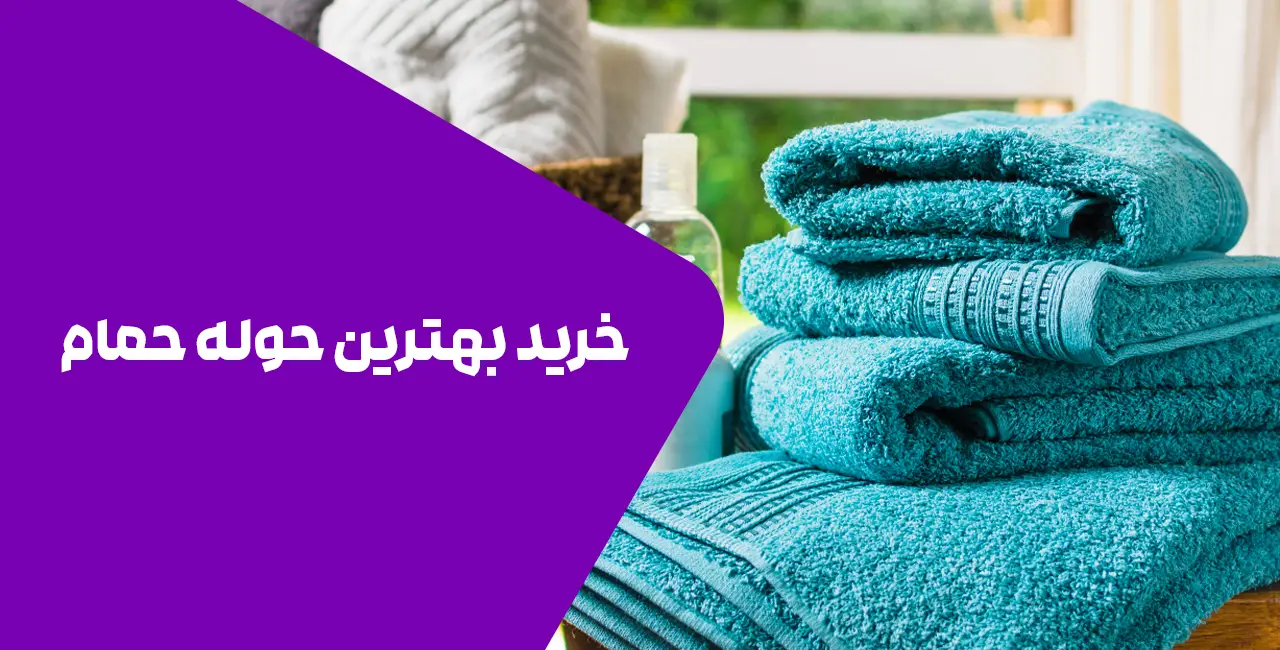 خرید بهترین حوله حمام برای لطافت بی پایان