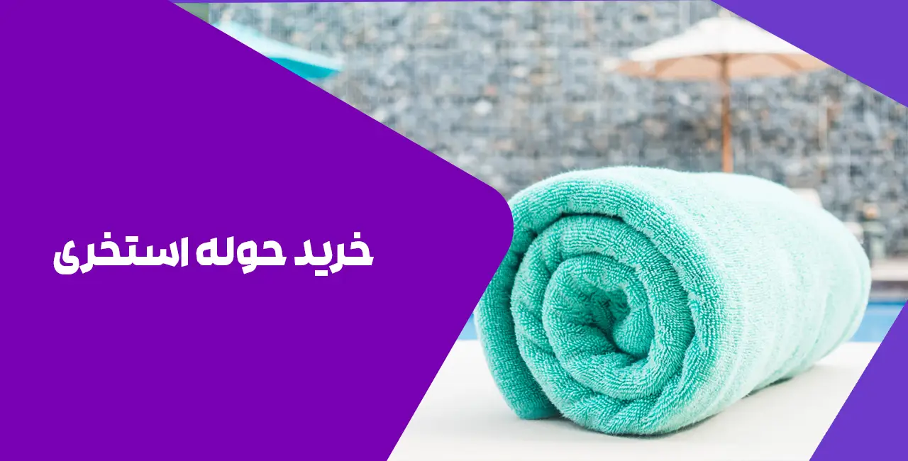 خرید حوله استخری
