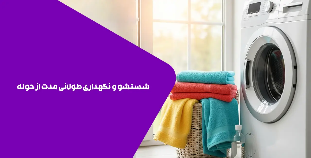 شستشو و نگهداری طولانی مدت از حوله ها