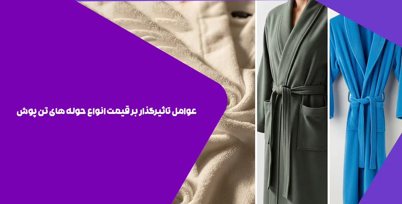 عوامل تاثیرگذار بر قیمت انواع حوله های تن پوش