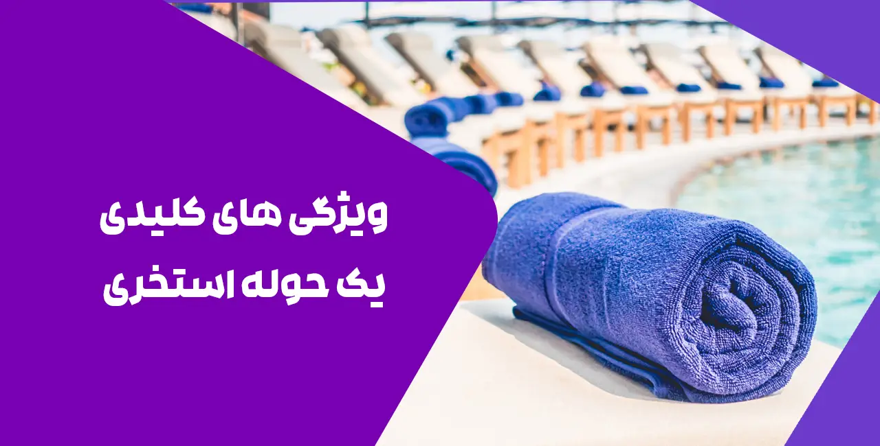 ویژگی های کلیدی یک حوله استخری ضد حساسیت چیست؟