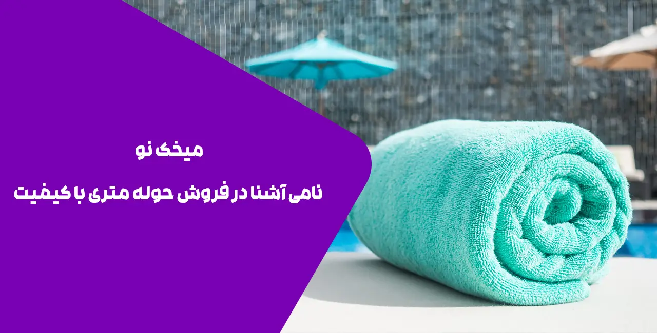حوله متری