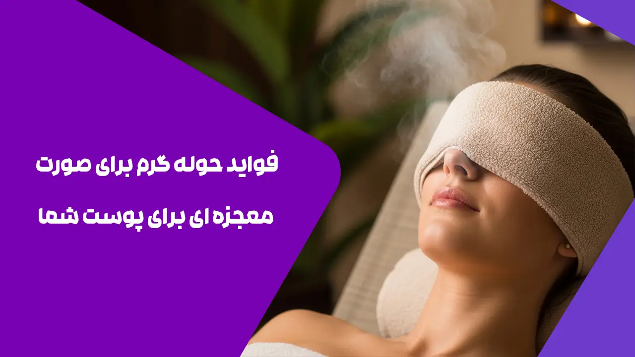 فواید حوله گرم برای صورت