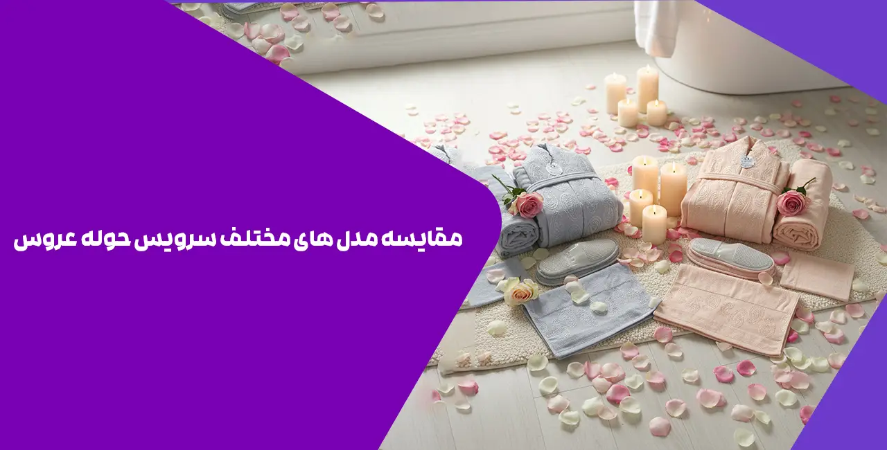 مقایسه مدل های مختلف سرویس حوله عروس