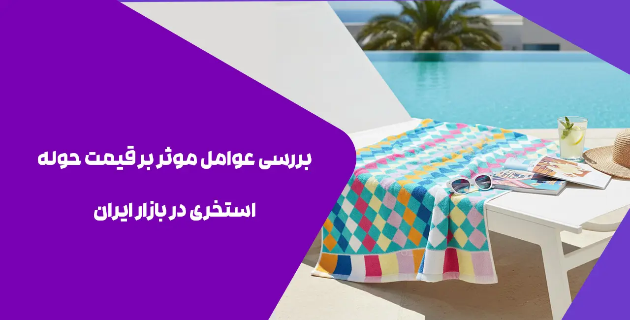 بررسی عوامل موثر بر قیمت حوله استخری در بازار ایران