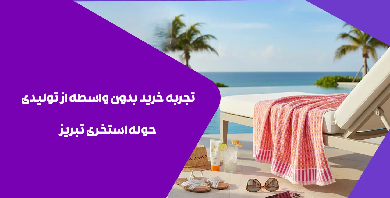 تجربه خرید بدون واسطه از تولیدی حوله استخری تبریز