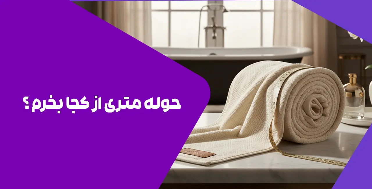 حوله متری از کجا بخرم ؟